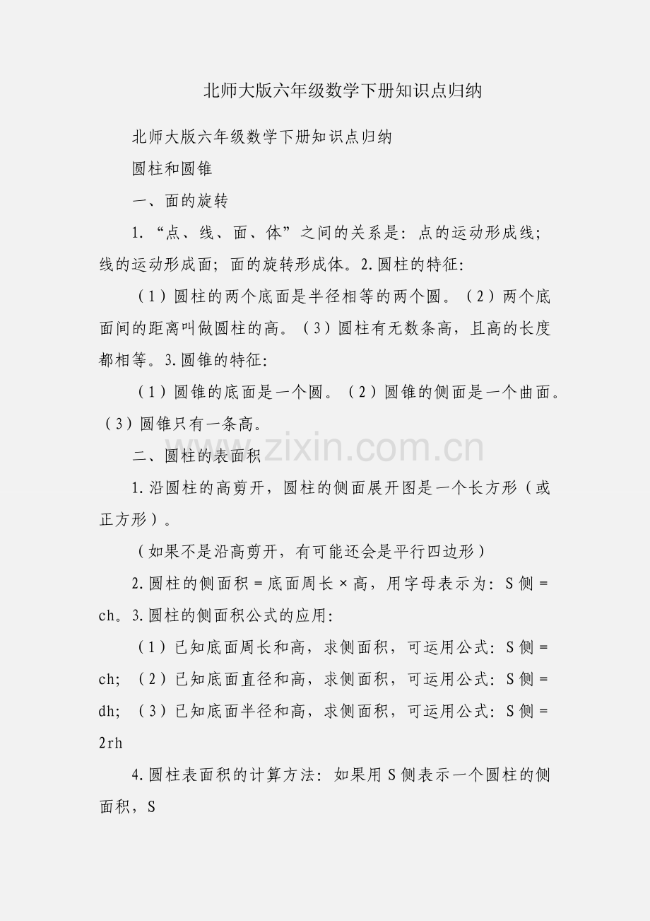 北师大版六年级数学下册知识点归纳.docx_第1页