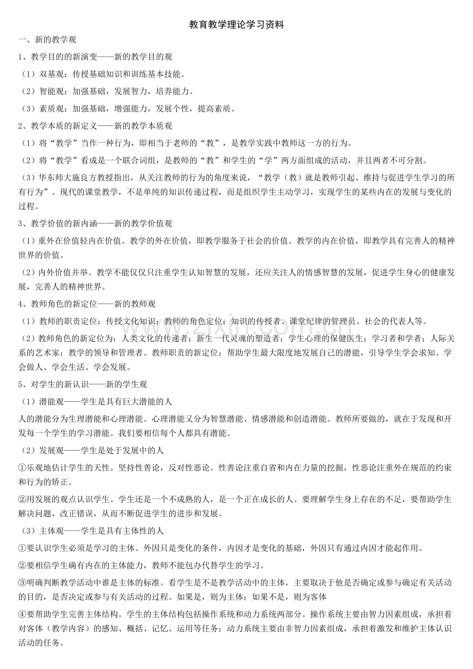 教育教学理论学习资料.doc_第1页