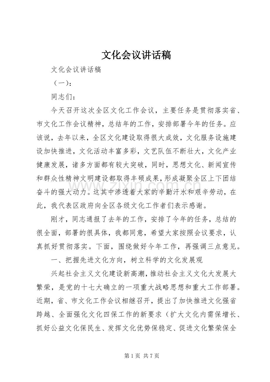 文化会议讲话稿.docx_第1页