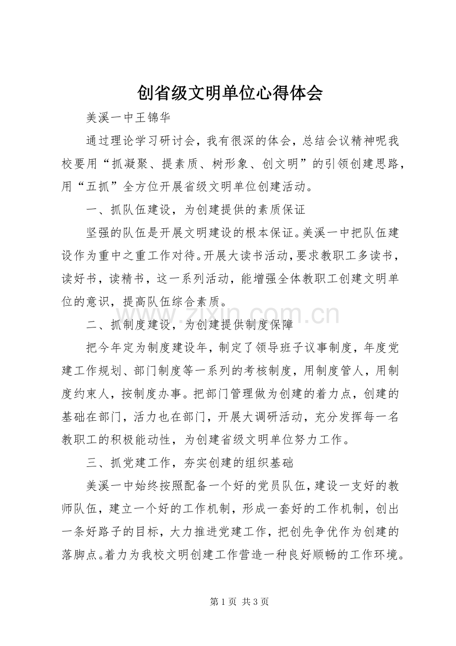 创省级文明单位心得体会.docx_第1页