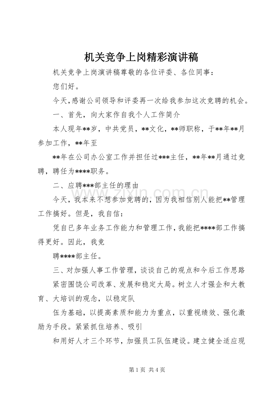 机关竞争上岗精彩演讲稿.docx_第1页