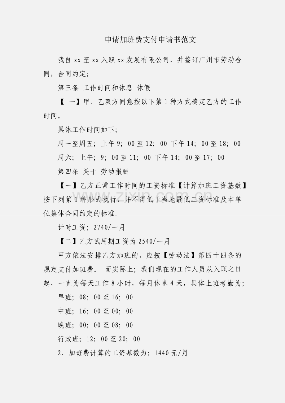 申请加班费支付申请书范文.docx_第1页