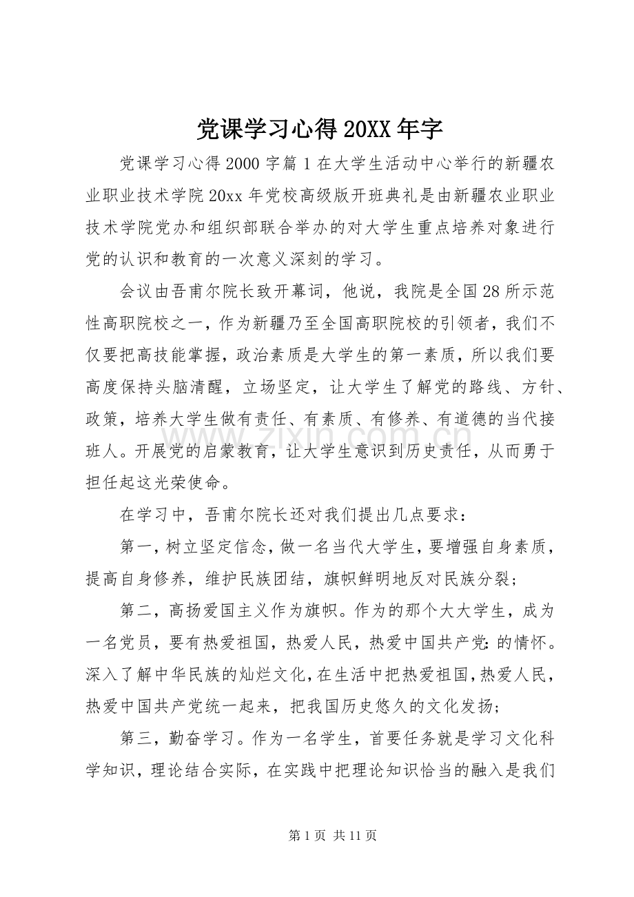 党课学习心得20XX年字.docx_第1页