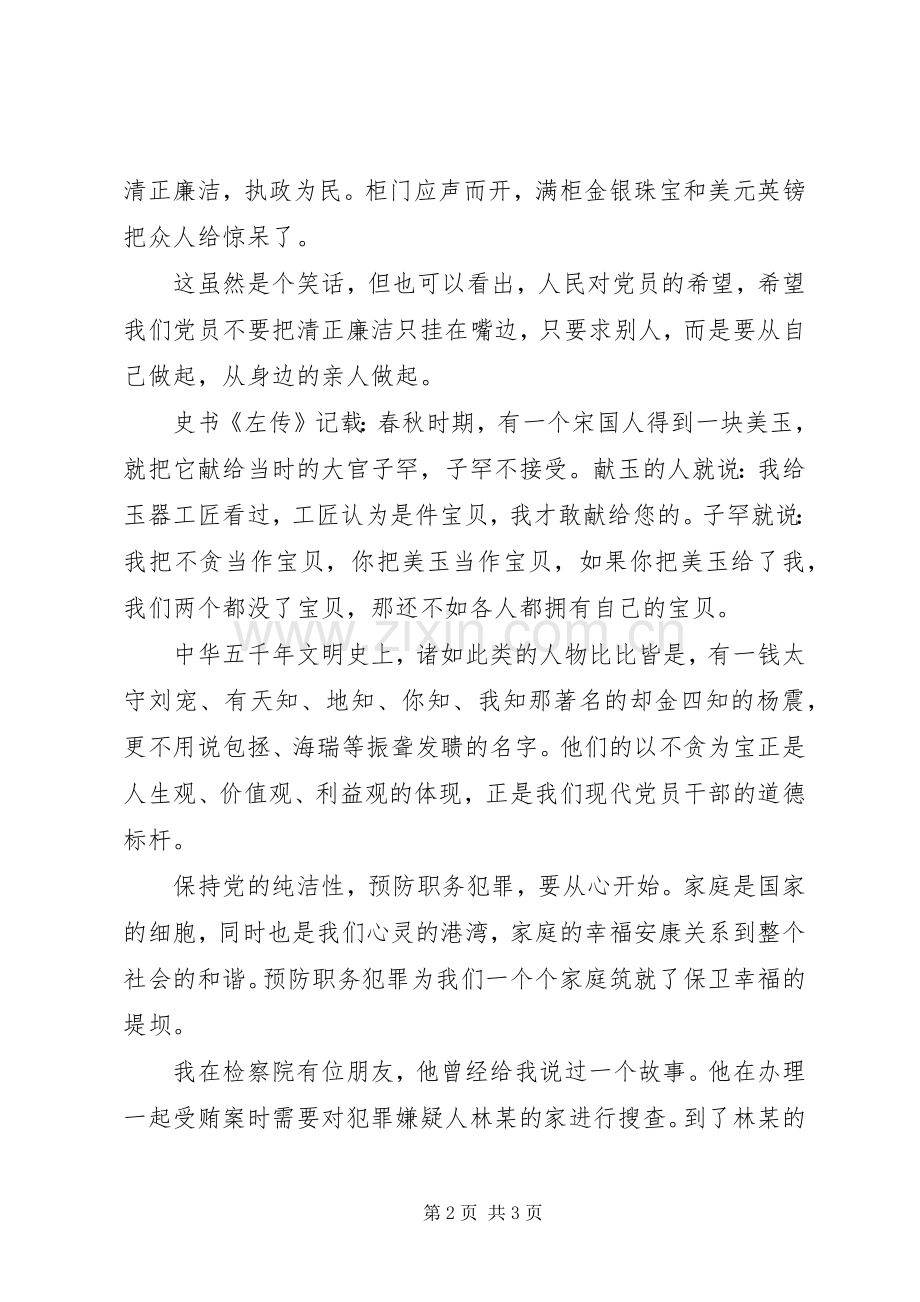 保持党的纯洁性演讲稿.docx_第2页