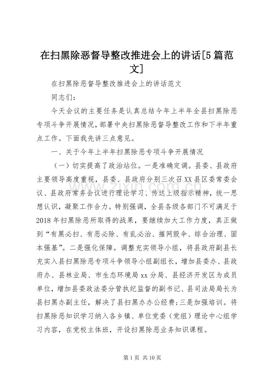 在扫黑除恶督导整改推进会上的讲话[5篇范文].docx_第1页