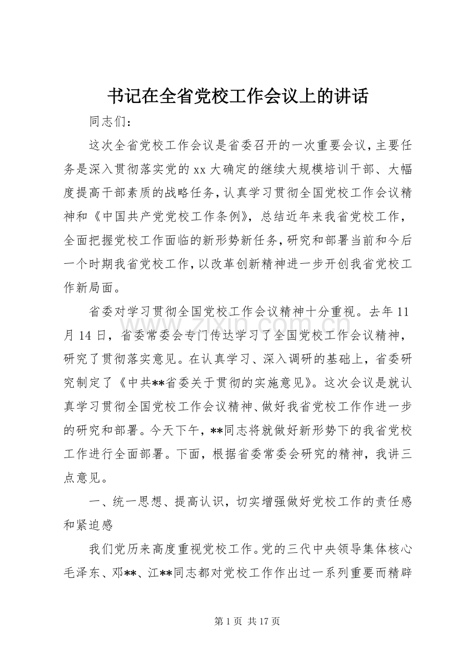 书记在全省党校工作会议上的讲话.docx_第1页