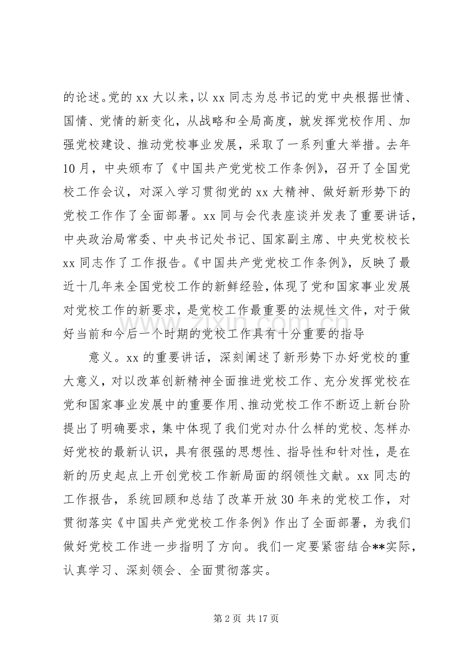 书记在全省党校工作会议上的讲话.docx_第2页