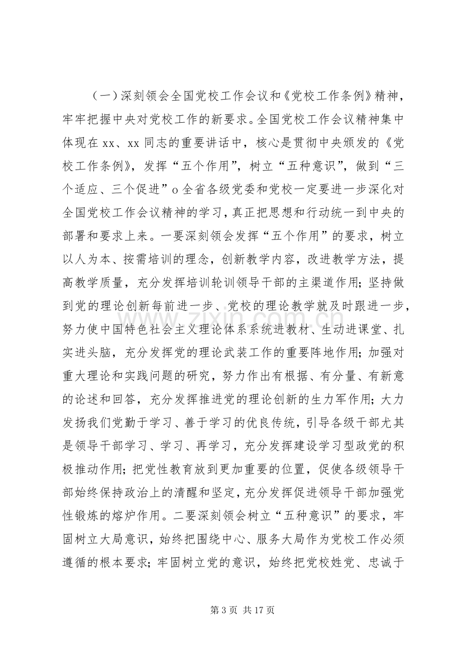 书记在全省党校工作会议上的讲话.docx_第3页