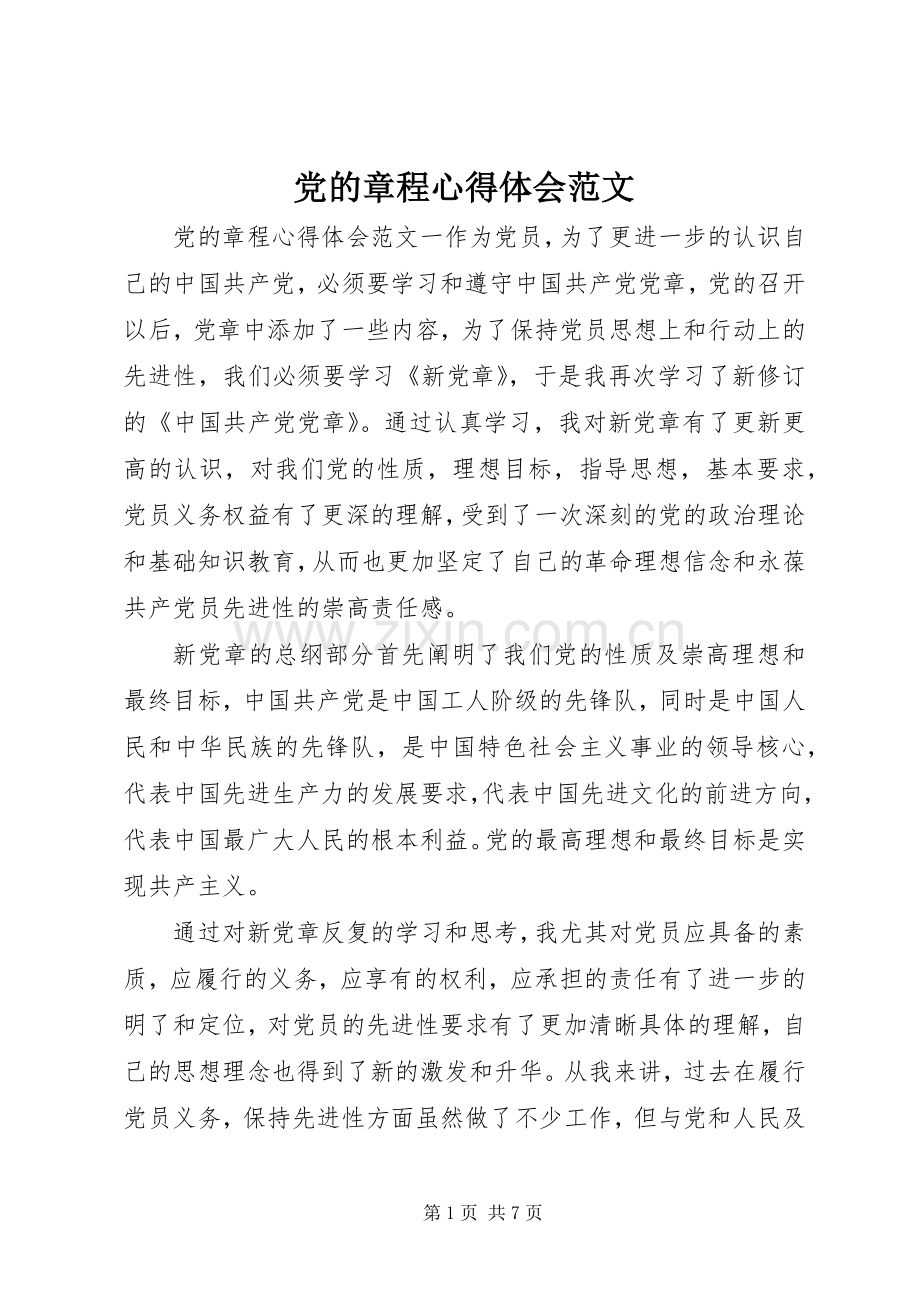 党的章程心得体会范文.docx_第1页