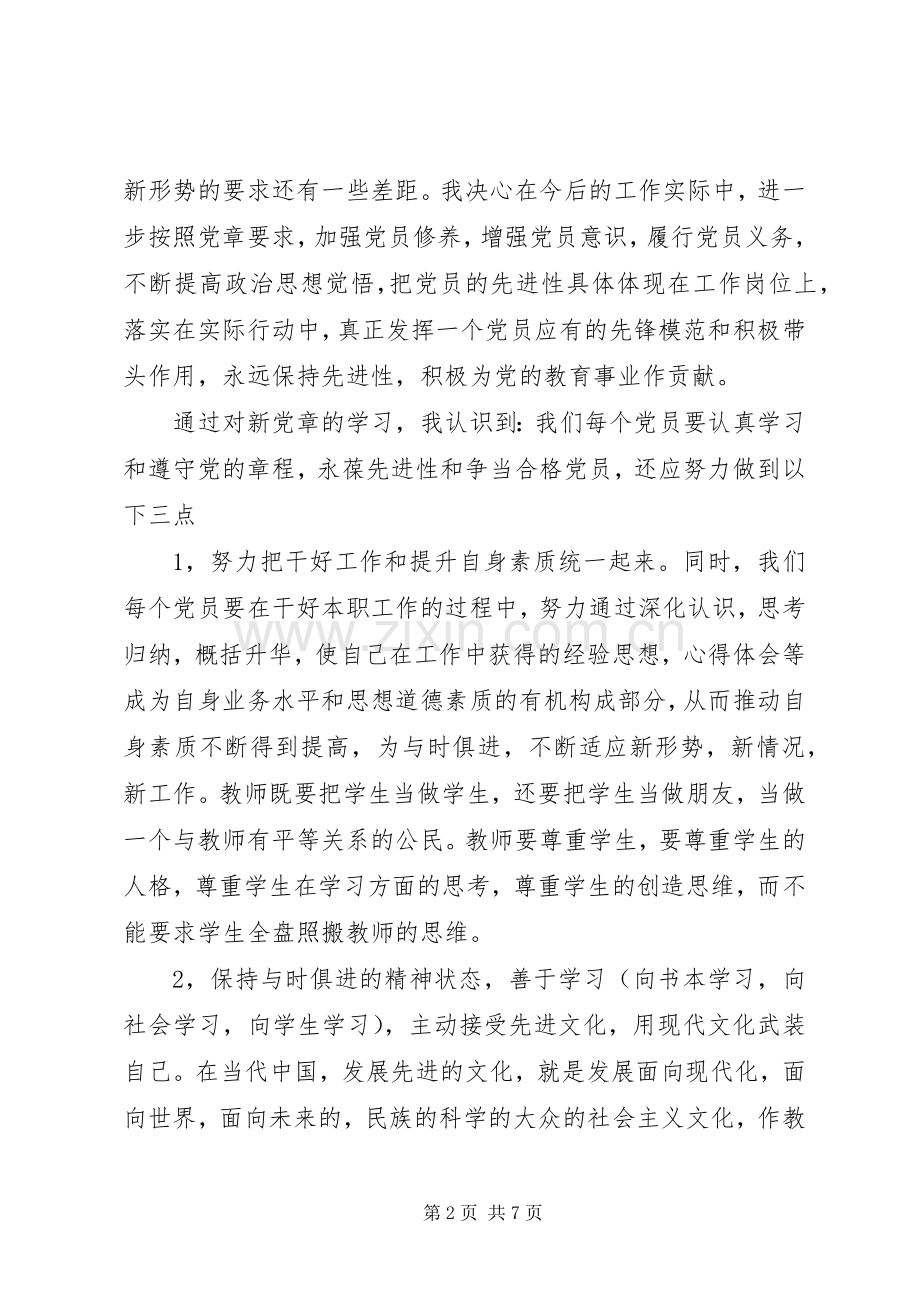 党的章程心得体会范文.docx_第2页