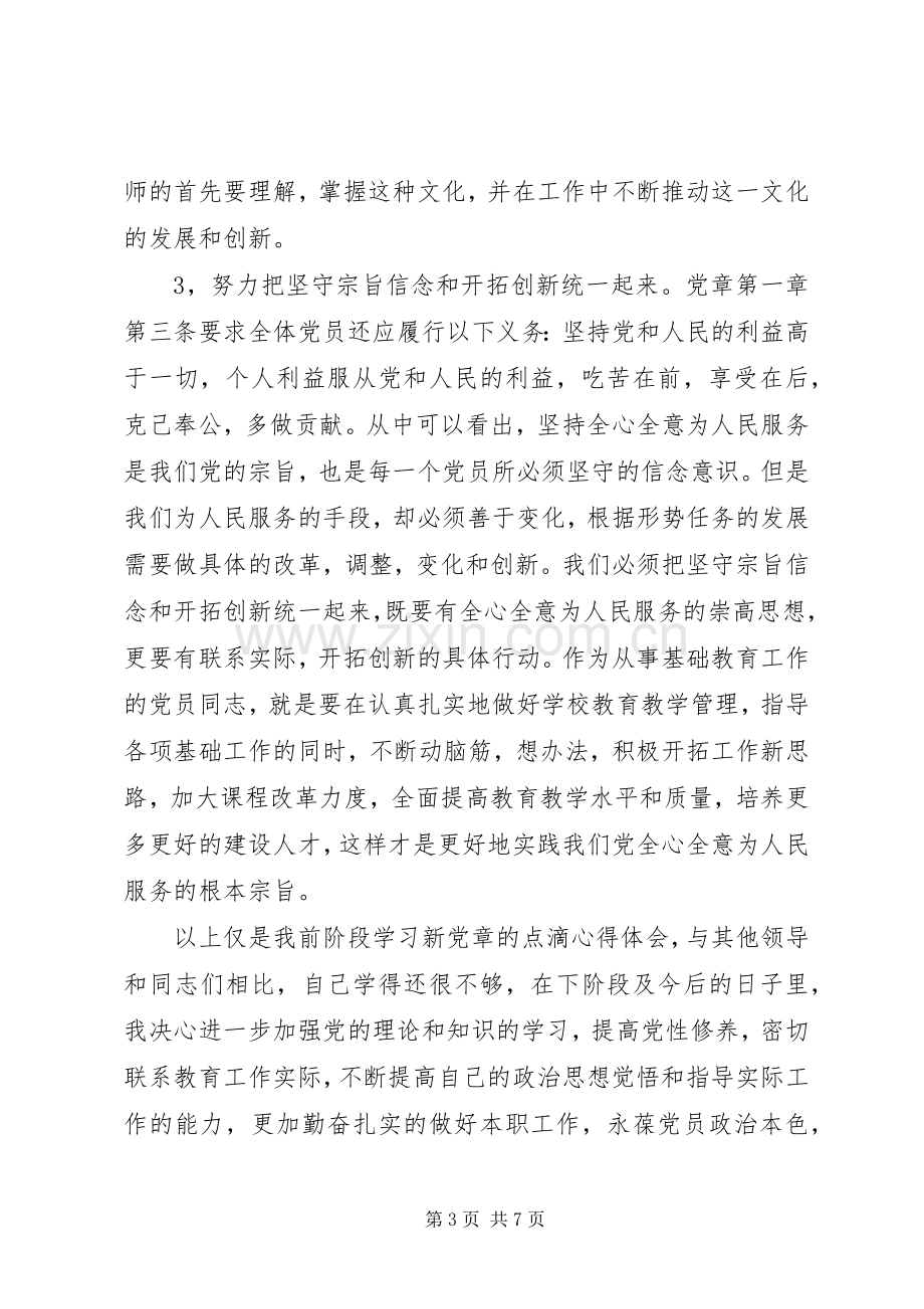 党的章程心得体会范文.docx_第3页