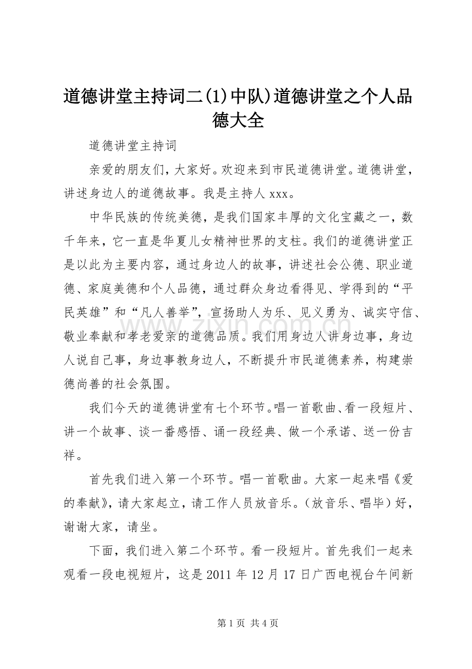 道德讲堂主持词二(1)中队)道德讲堂之个人品德大全.docx_第1页