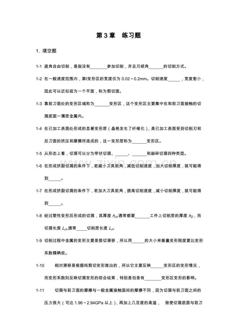 机械制造技术基础第三章练习题.doc_第1页