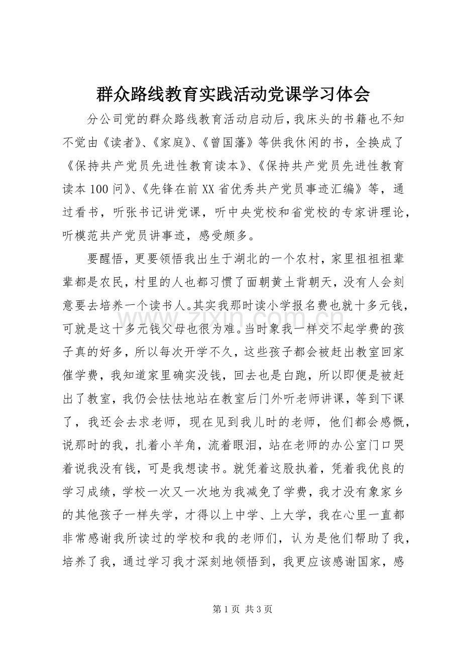 群众路线教育实践活动党课学习体会.docx_第1页