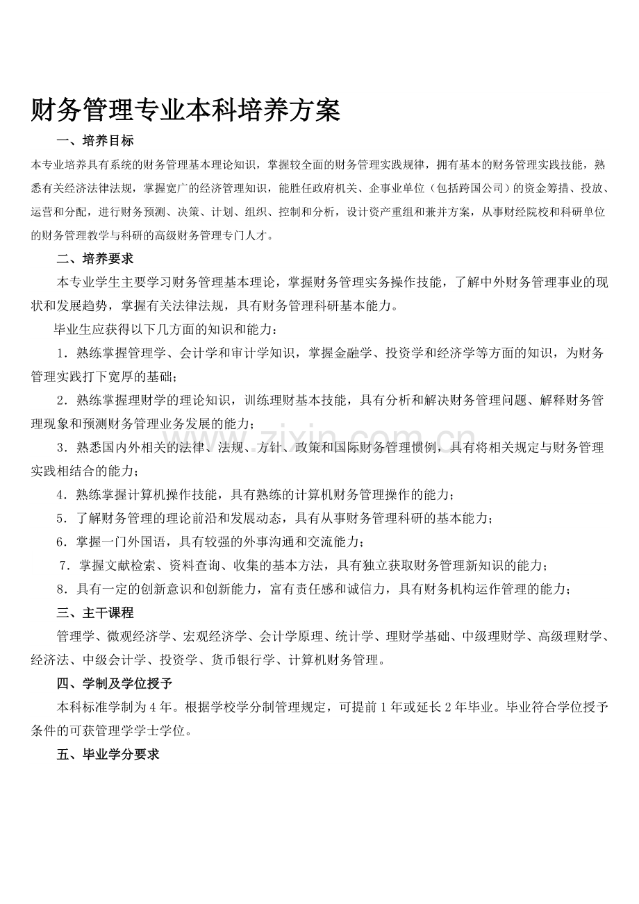 财务管理专业本科培养方案.doc_第1页