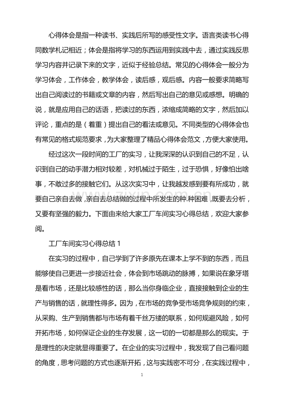 工厂车间实习心得总结.doc_第1页