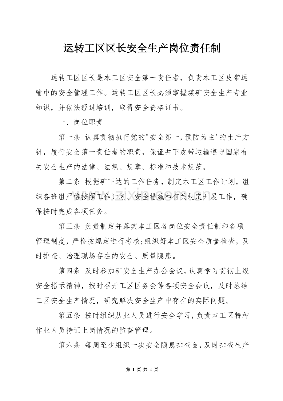 运转工区区长安全生产岗位责任制.docx_第1页