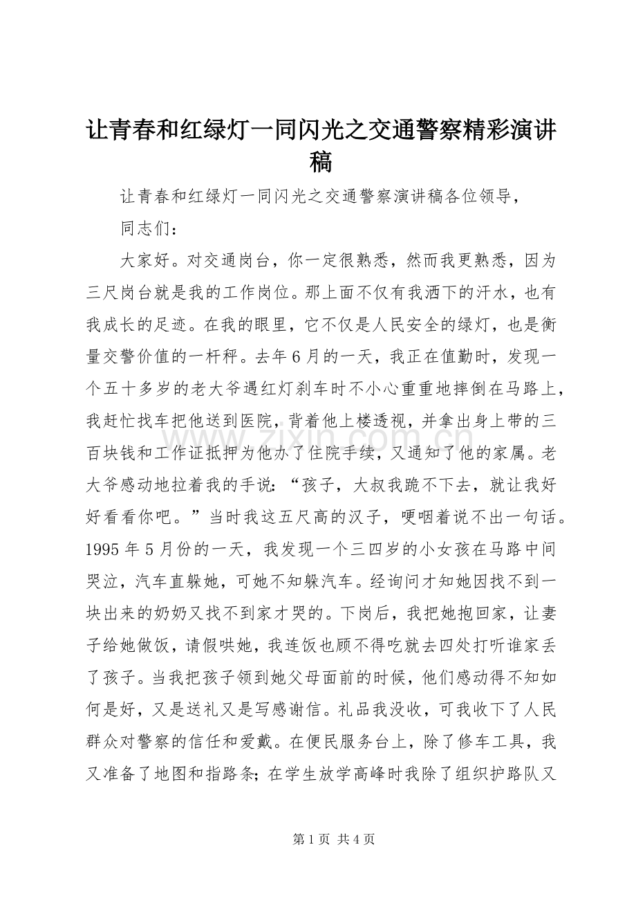 让青春和红绿灯一同闪光之交通警察精彩演讲稿.docx_第1页