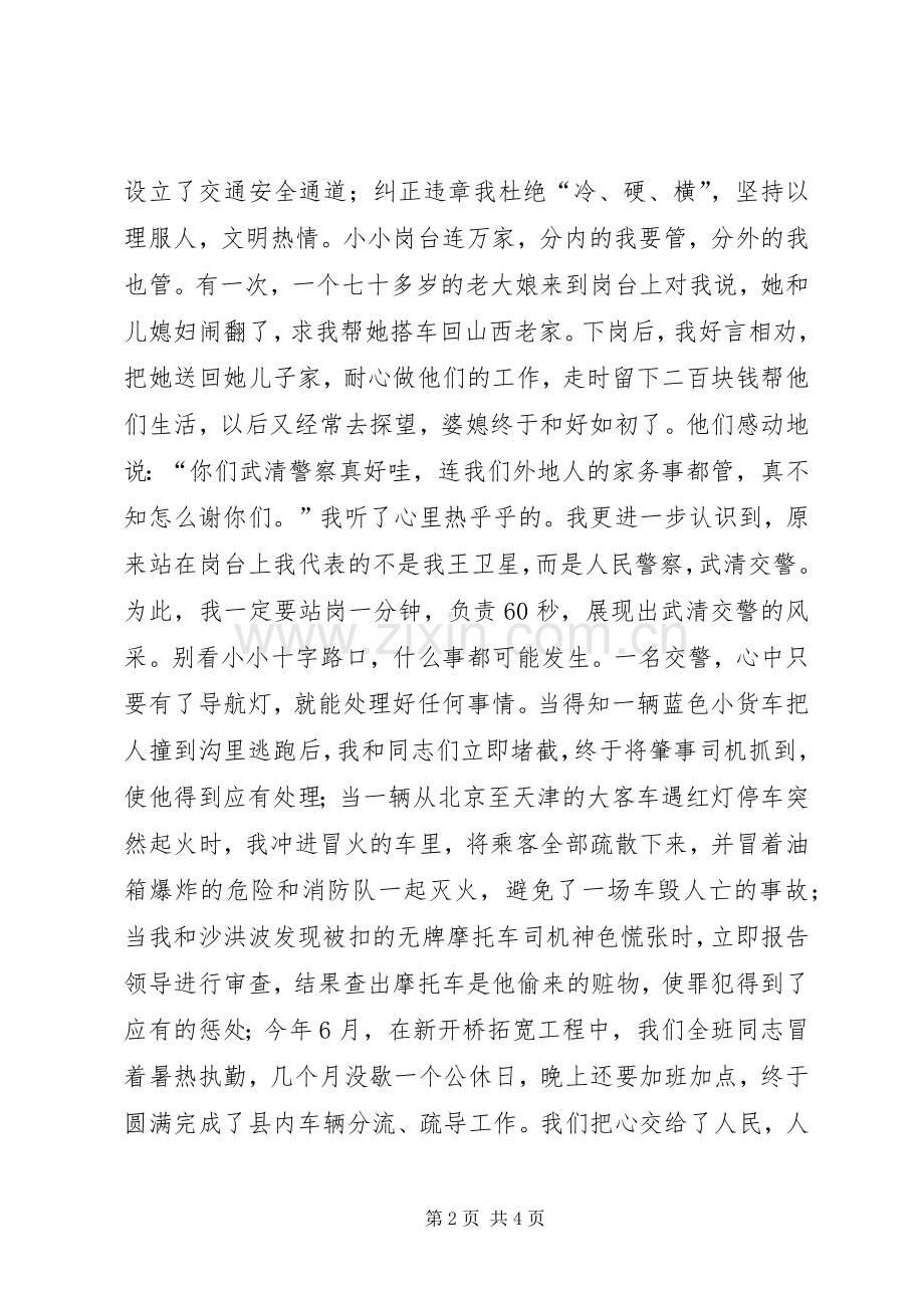 让青春和红绿灯一同闪光之交通警察精彩演讲稿.docx_第2页