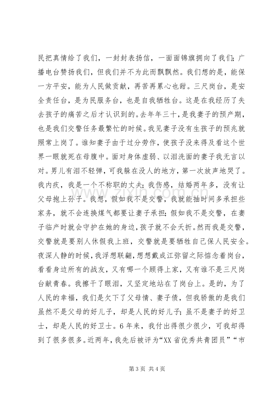 让青春和红绿灯一同闪光之交通警察精彩演讲稿.docx_第3页