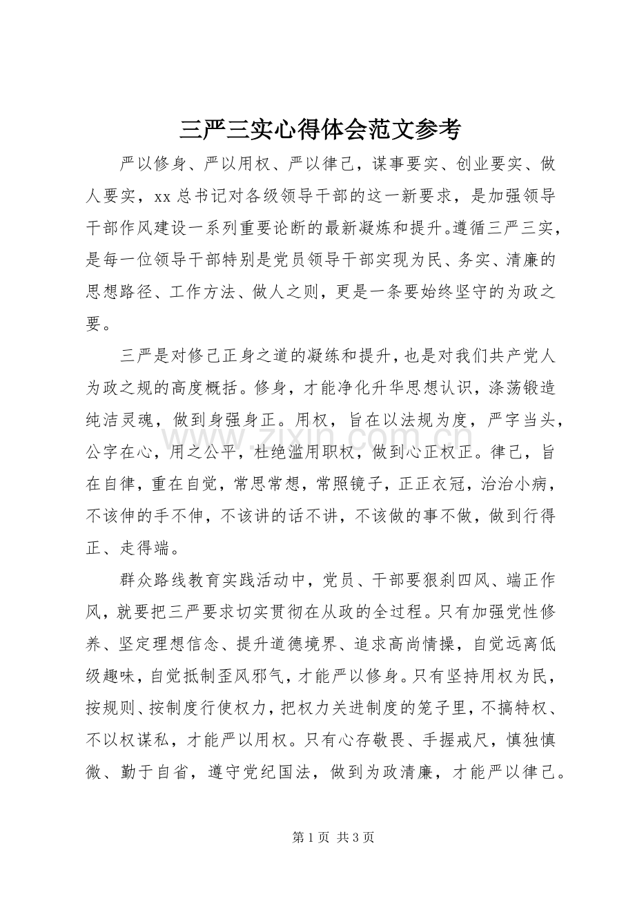 三严三实心得体会范文参考.docx_第1页