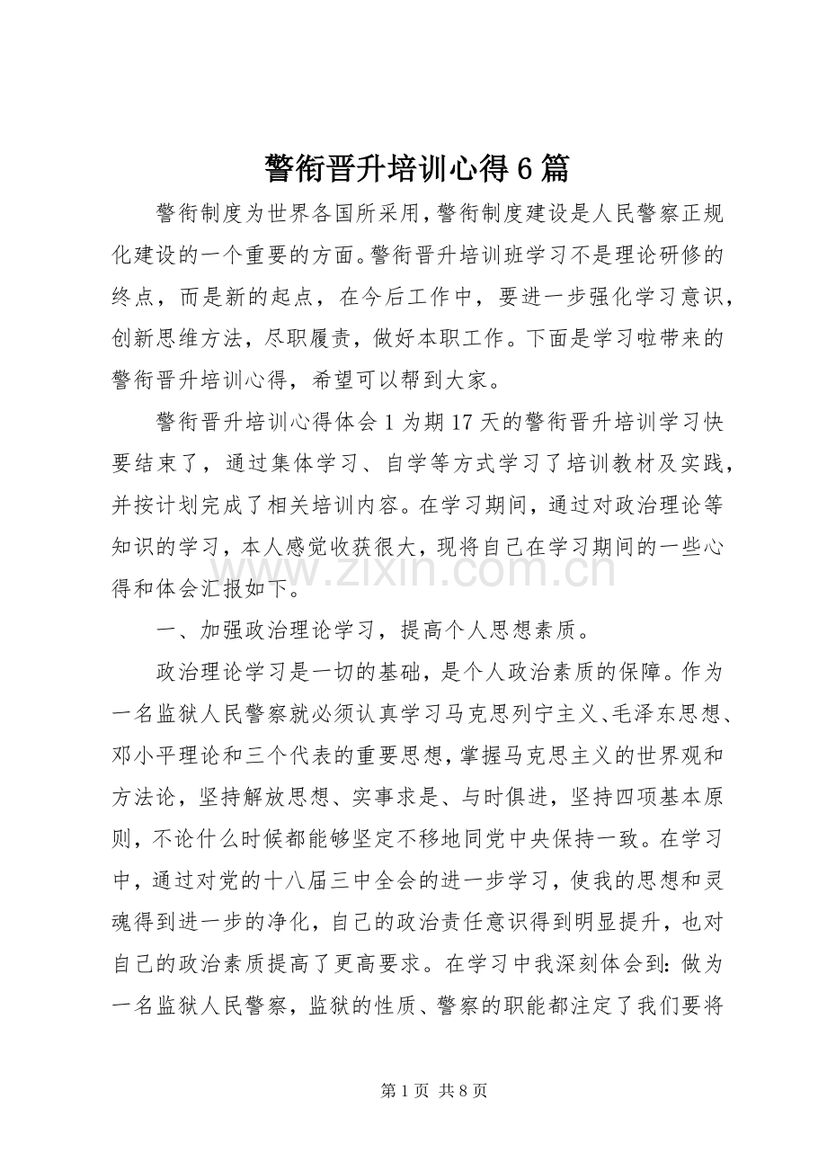 警衔晋升培训心得6篇.docx_第1页