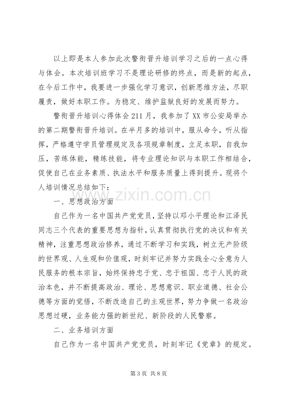 警衔晋升培训心得6篇.docx_第3页