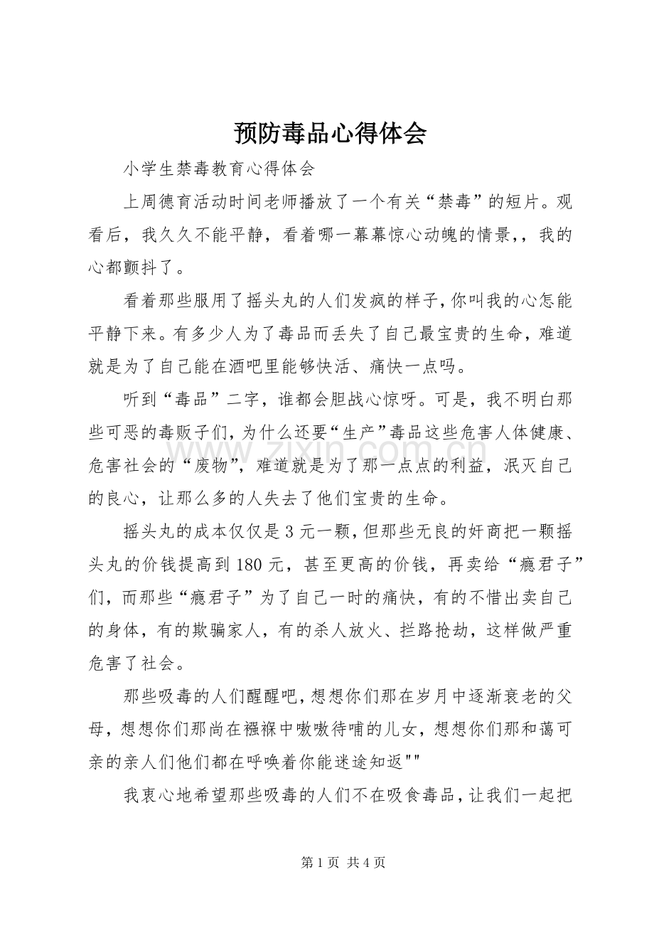 预防毒品心得体会.docx_第1页