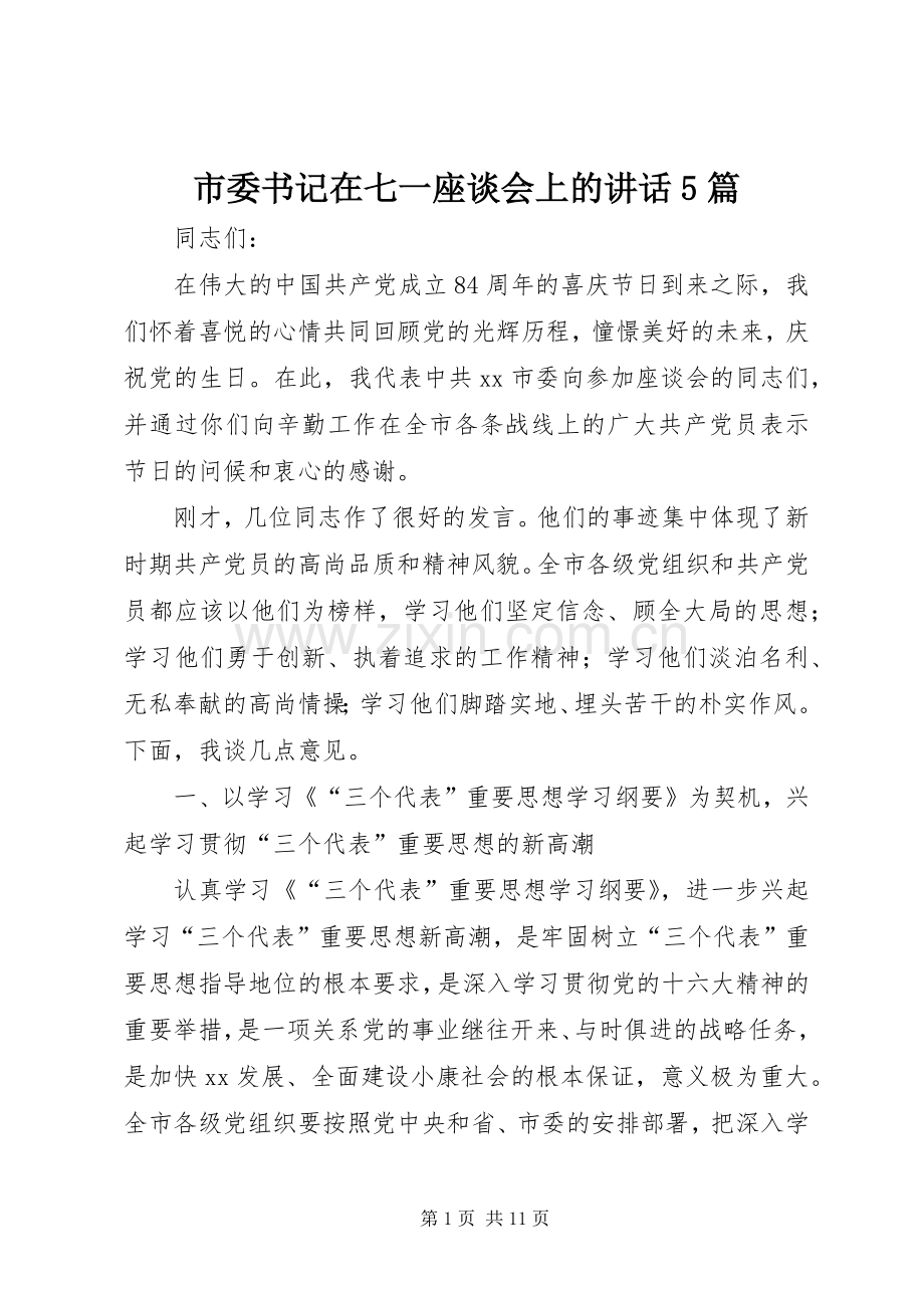 市委书记在七一座谈会上的讲话5篇.docx_第1页