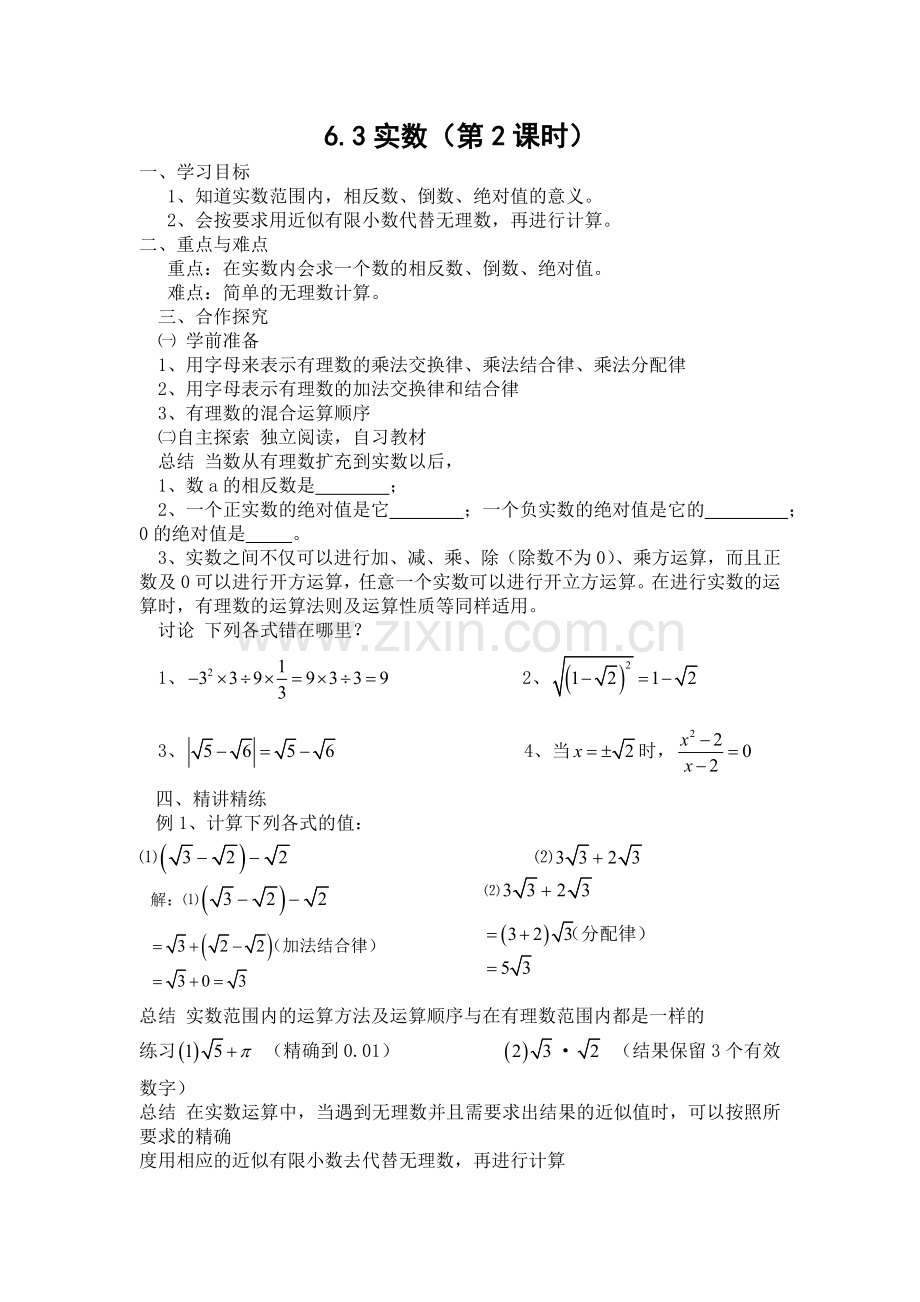 《实数》第二课时教学设计.doc_第1页