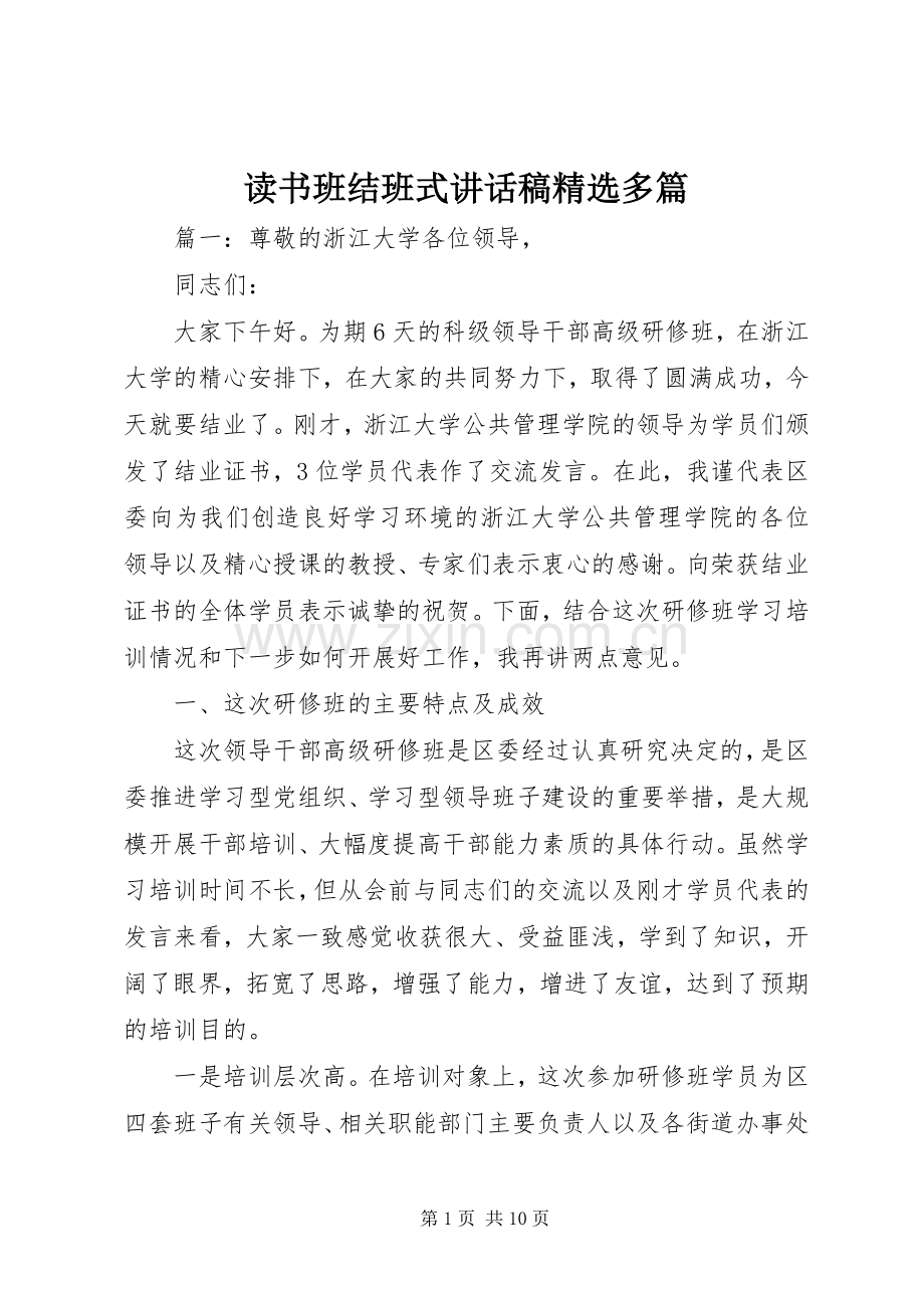 读书班结班式讲话稿多篇.docx_第1页