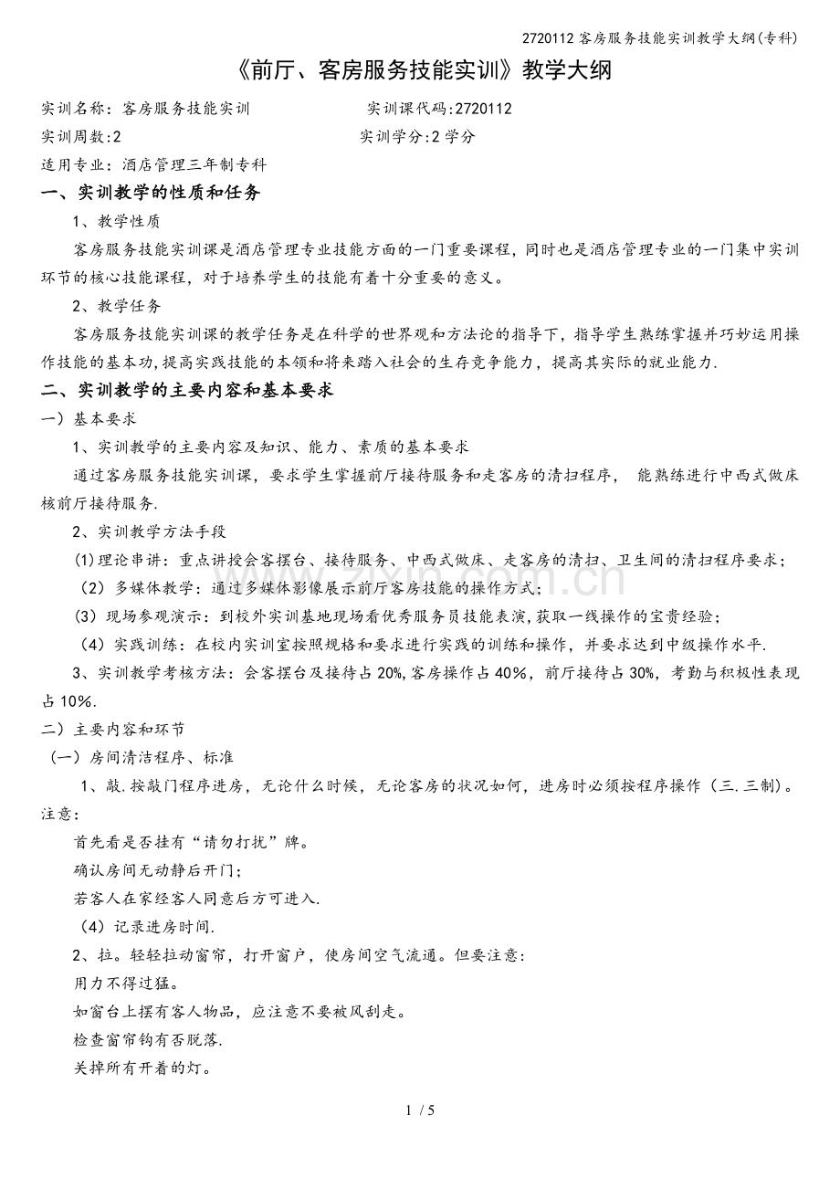 2720112客房服务技能实训教学大纲(专科).doc_第1页