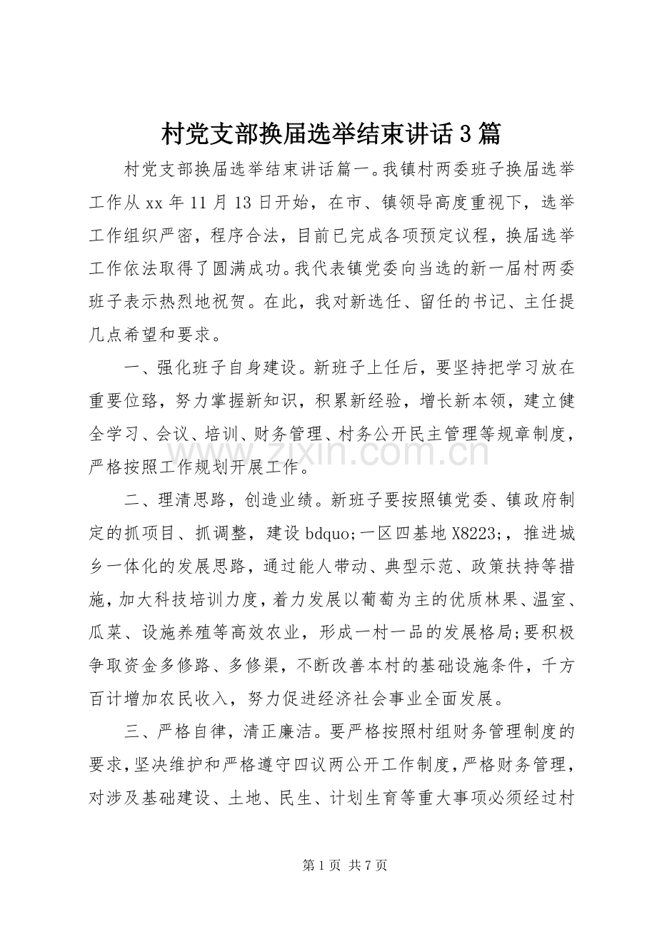 村党支部换届选举结束讲话3篇.docx_第1页