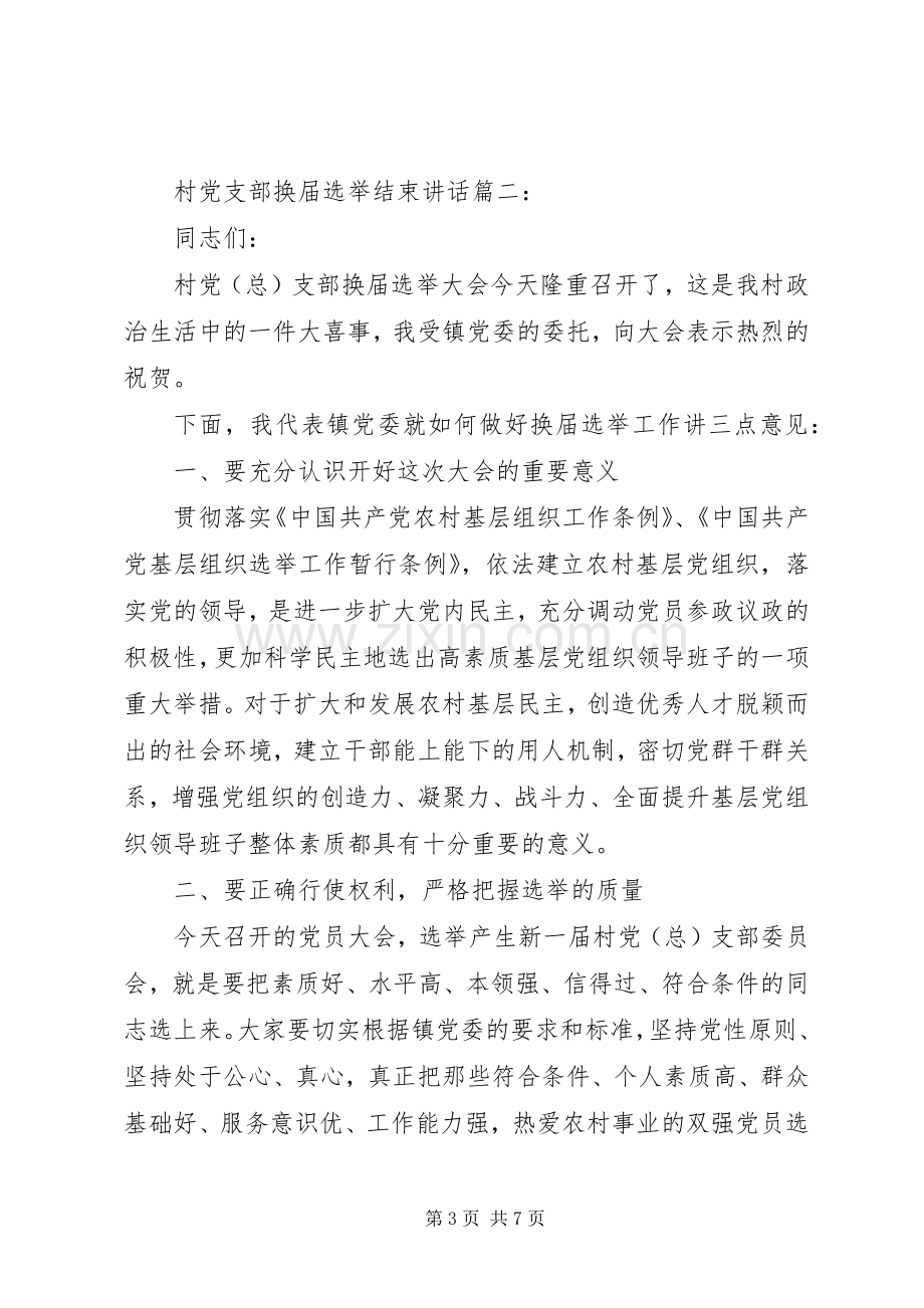 村党支部换届选举结束讲话3篇.docx_第3页