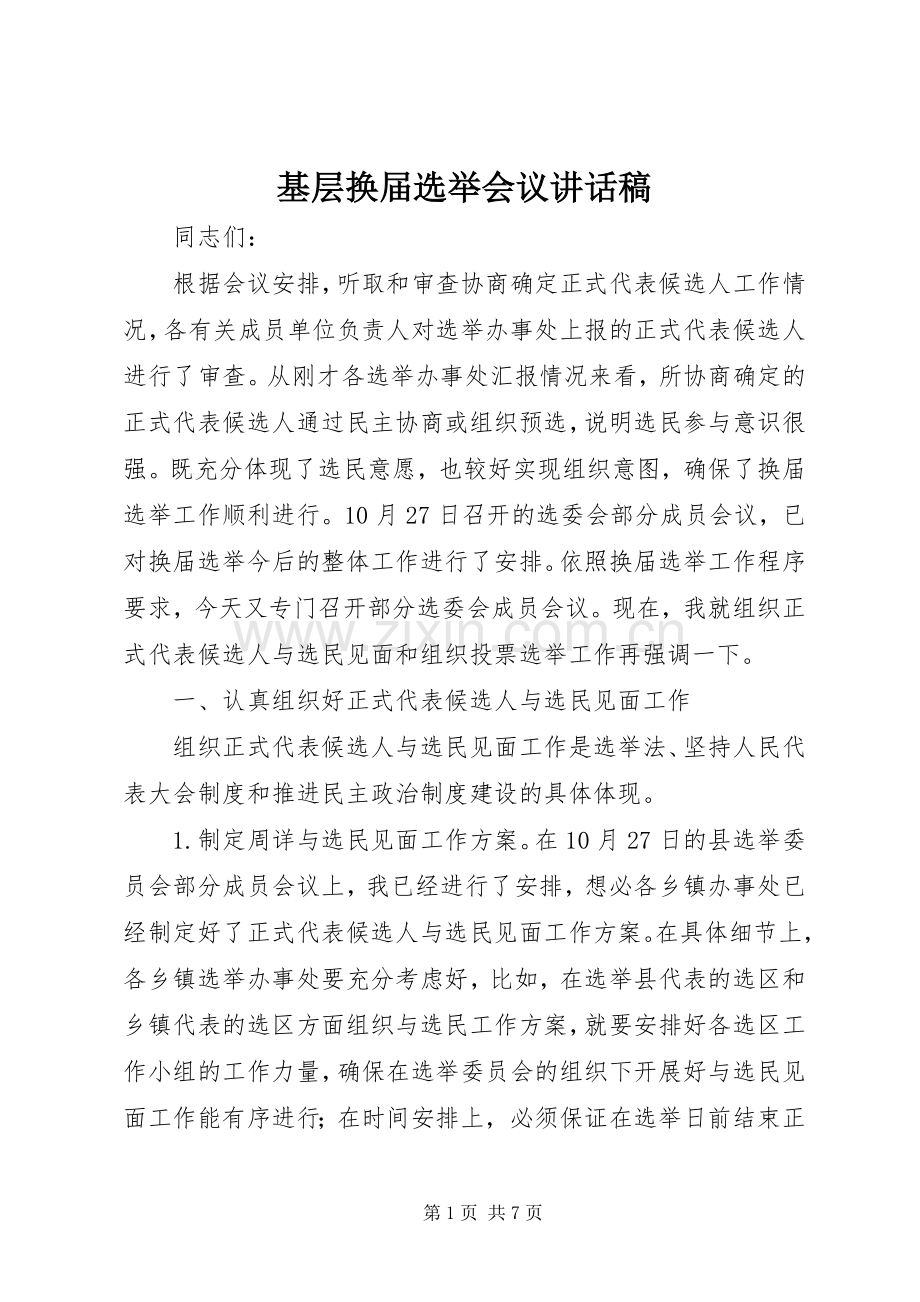 基层换届选举会议讲话稿.docx_第1页