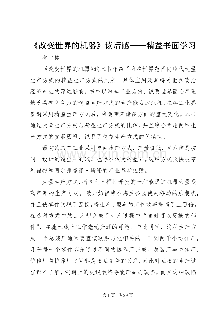 《改变世界的机器》读后感——精益书面学习.docx_第1页