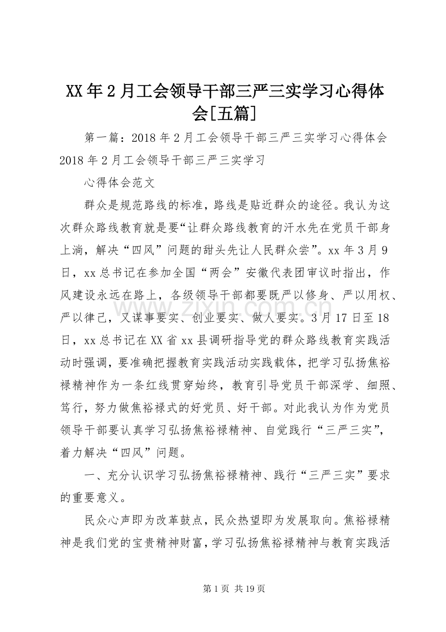 XX年2月工会领导干部三严三实学习心得体会[五篇].docx_第1页