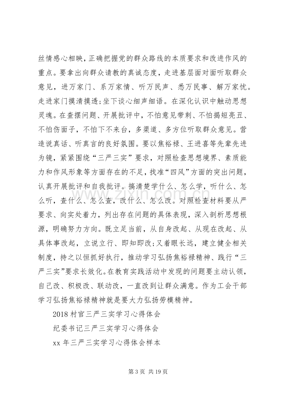 XX年2月工会领导干部三严三实学习心得体会[五篇].docx_第3页