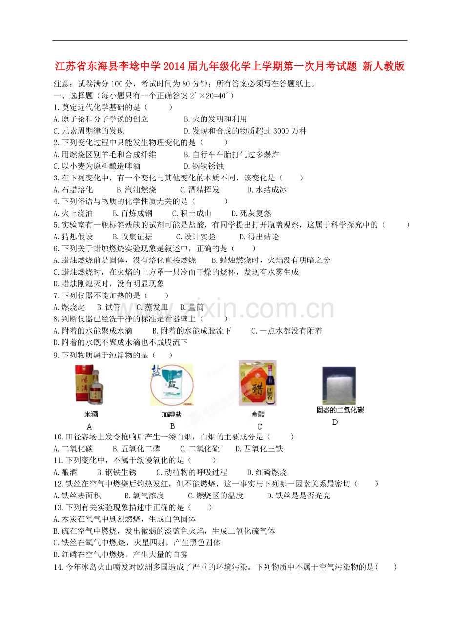 江苏省东海县李埝中学2014届九年级化学上学期第一次月考试题-新人教版.doc_第1页