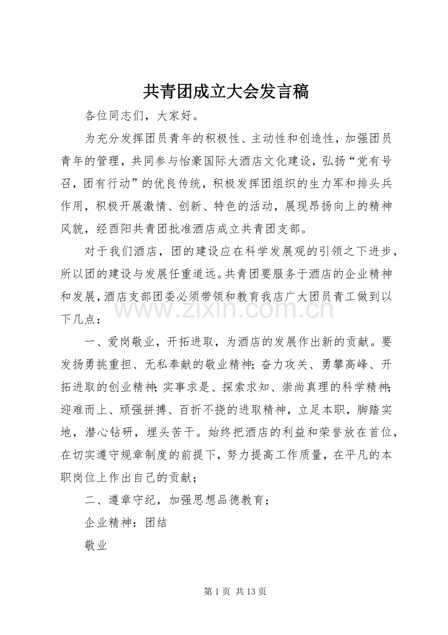 共青团成立大会发言稿.docx_第1页