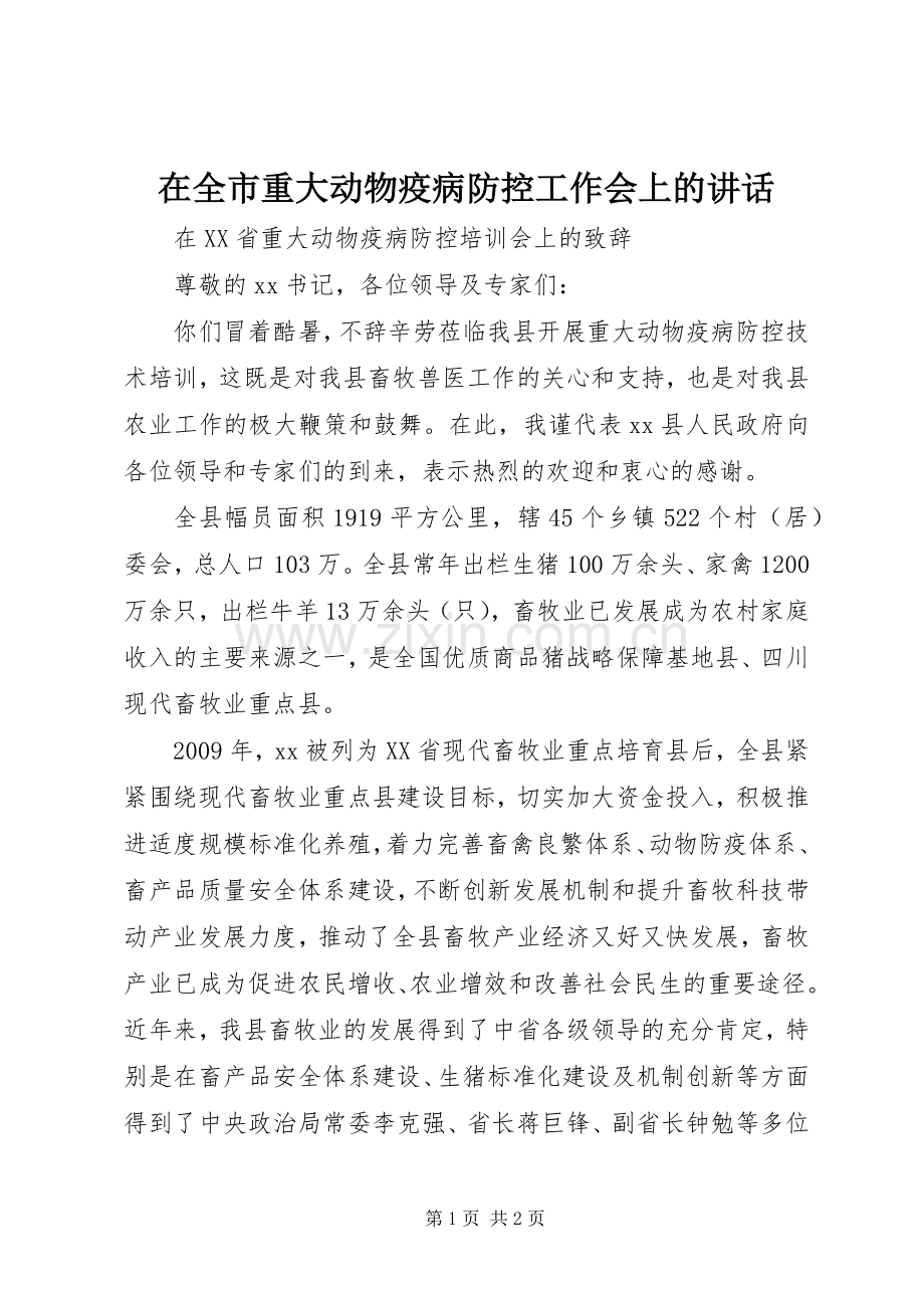 在全市重大动物疫病防控工作会上的讲话.docx_第1页