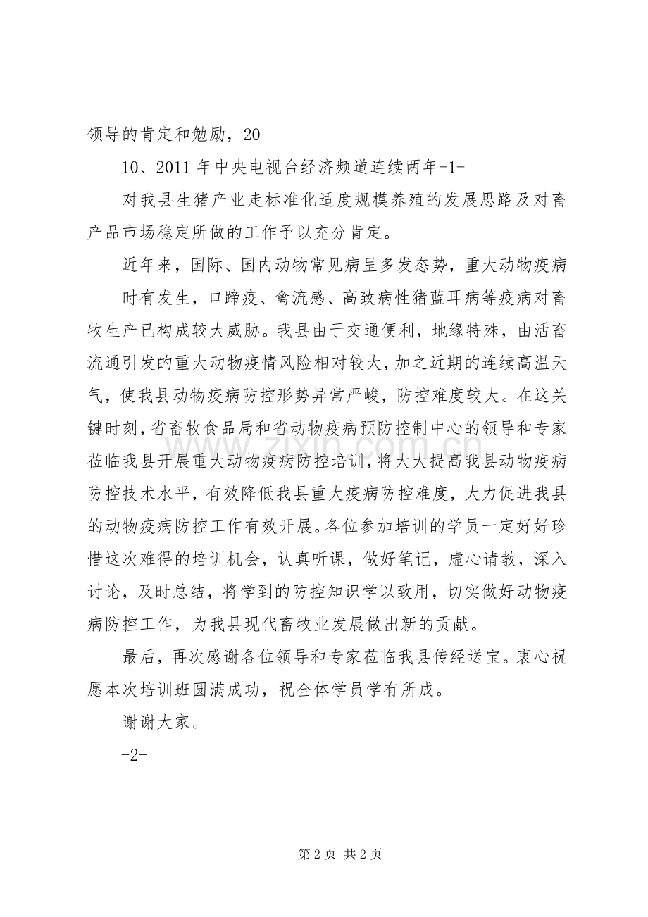 在全市重大动物疫病防控工作会上的讲话.docx_第2页