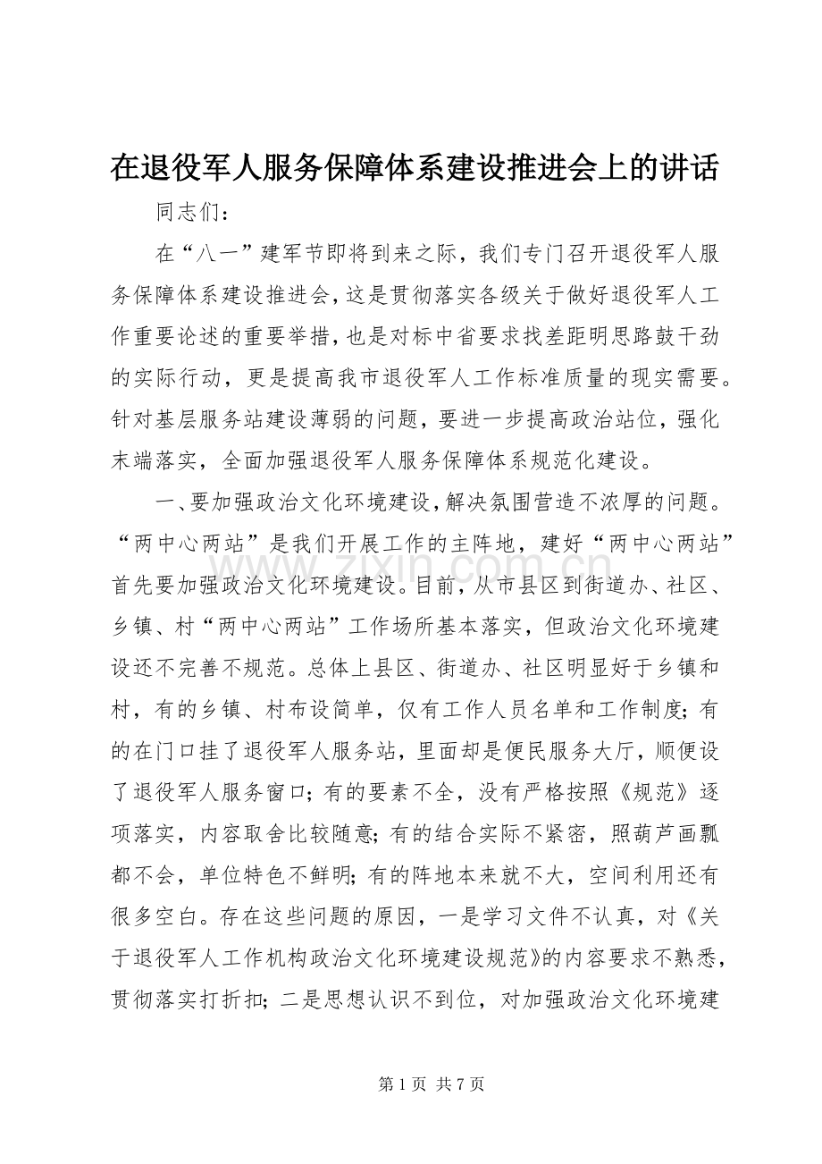 在退役军人服务保障体系建设推进会上的讲话.docx_第1页