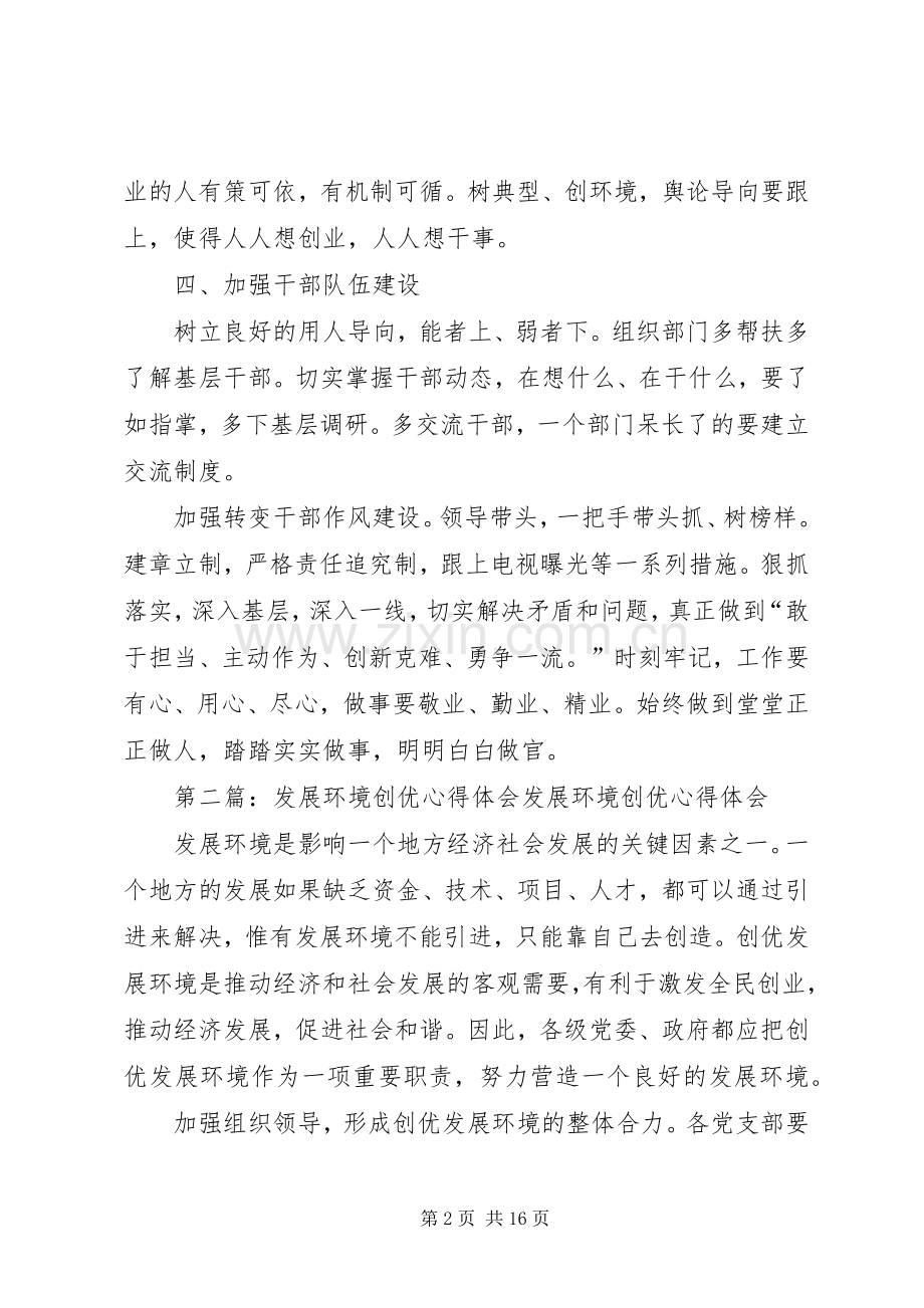 关于创优发展环境的心得体会.docx_第2页