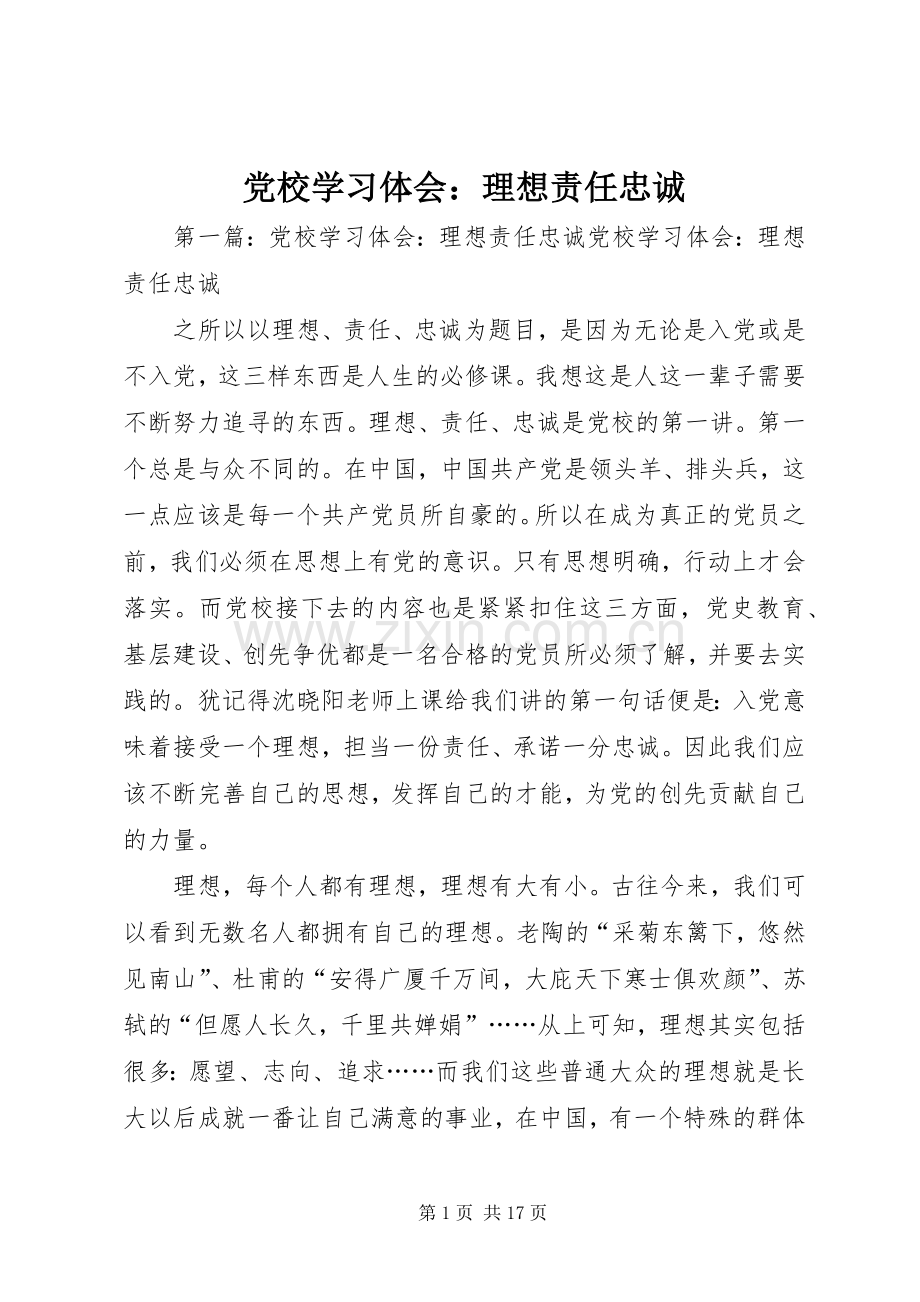 党校学习体会：理想责任忠诚.docx_第1页