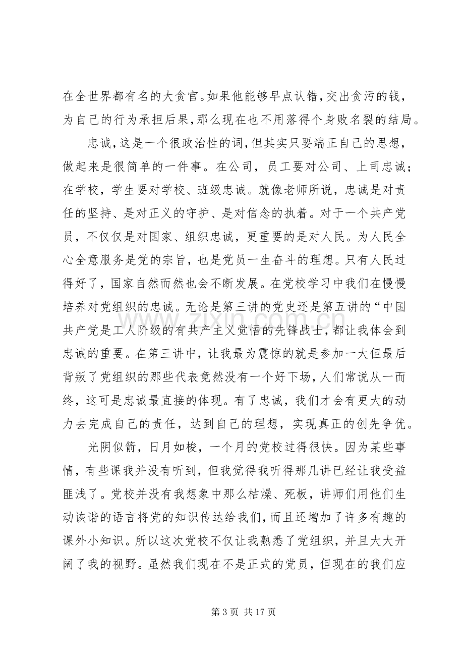 党校学习体会：理想责任忠诚.docx_第3页