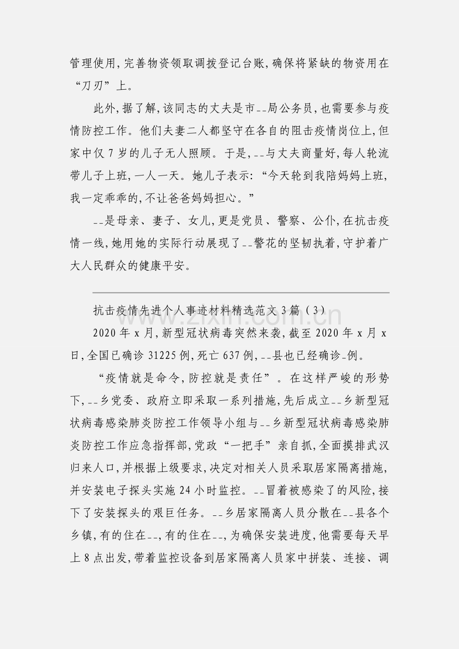 抗击疫情先进个人事迹材料范文3篇.docx_第3页