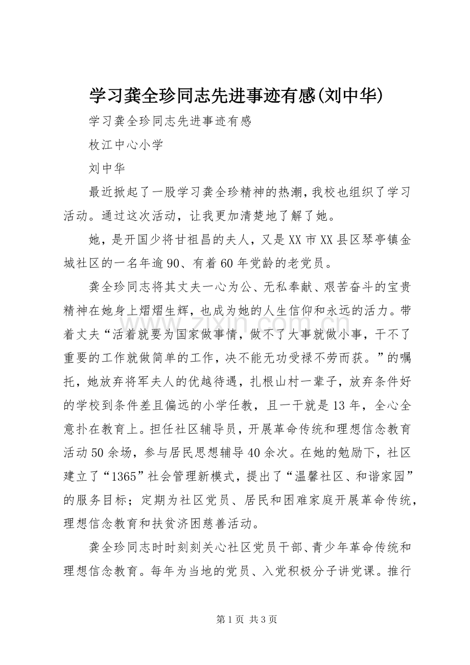 学习龚全珍同志先进事迹有感(刘中华).docx_第1页