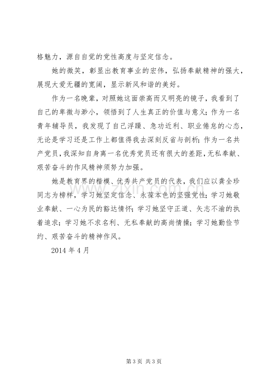 学习龚全珍同志先进事迹有感(刘中华).docx_第3页