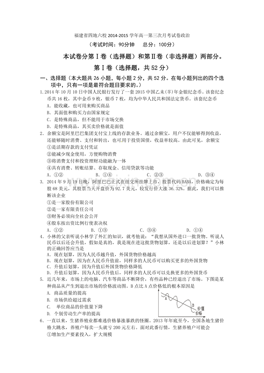 福建省四地六校2014-2015年高一上学期第三次月考政治试卷及答案.doc_第1页